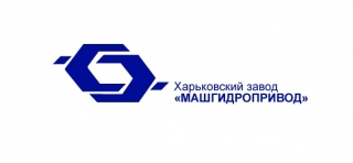Харьковский завод ОАО «Машгидропривод»