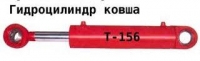 Гидроцилиндр 16ГЦ.125/63.ПП.000.7-400 опрокидывания ковша ТО.18Б.06.01.000 фронтального погрузчика Т-156,Т156Б.