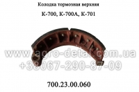 Колодка тормозная 700.23.00.060 верхняя бортового редуктора моста трактора Кировец К-700,К-700А,К-701,К-702,К-744