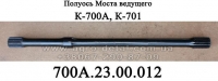 700А.23.00.012 