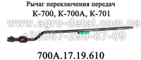 Рычаг переключения передач 700А.17.19.610 коробки трактора Кировец К-700,К-700,К-701