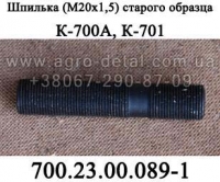 Шпилька 700.23.00.089-1 (М20х1,5) старого образца трактора К-700,К-701