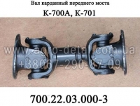 Вал карданный переднего моста 700.22.03.000-3 колесного трактора К-700А