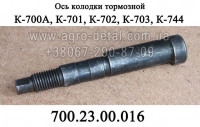 Ось 700.23.00.016 колодки тормозной моста трактора К-700,К-701