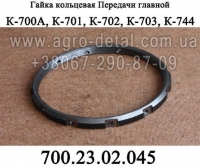 Гайка 700.23.02.045 кольцевая главной передачи трактора К-700,К-701