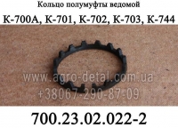 Кольцо 700.23.02.022-2 полумуфты ведомой дифференциала трактора К-700,К-701