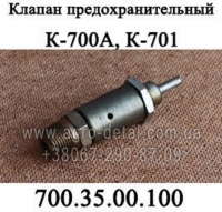 Клапан 700.35.00.100 предохранительный пневмосистемы колесного трактора К-700,К-701