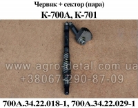 Червяк 700А.34.22.018-1 и  сектор 700А.34.22.029-1 гидроуселителя руля (ГУР) трактора К-700,К-701