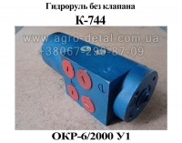 Гидроруль К-744 ОКР-6/2000 У1 без клапана рулевого управления трактора К-700,К-701,К-702,К-744
