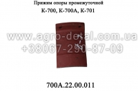 Прижим 700А.22.00.011 промежуточной опоры колесного трактора К-700,К-700А,К-701.