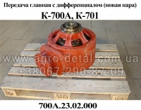 Передача главная 700А.23.02.000 с дифференциалом трактора К-700,К-701,К-702