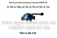 Насос РНМ-1К ручной подкачки 700.11.00.130 колесного трактора К-700,К700А,К-701