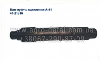 Вал муфты сцепления 41-21с16 дизельного двигателя А-41,А-41С5