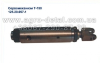 Сервомеханизм 125.20.057-1 сцепления колесного трактора Т-151
