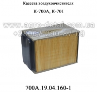 Кассета воздухоочистителя 700А.19.04.160-1 двигателя ЯМЗ-238,ЯМЗ-240 трактора К-700,К-701,К-702,К-744