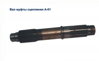 Вал муфты сцепления 01М-21с16 дизельного двигателя А-01,А-01М