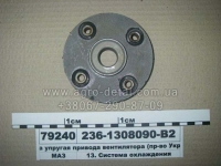Муфта упругая 236-1308090-В2 привода вентилятора двигателя ЯМЗ-236,ЯМЗ-238