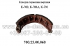 Колодка тормозная 700.23.00.060 верхняя бортового редуктора моста трактора Кировец К-700,К-700А,К-701,К-702,К-744