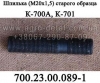 Шпилька 700.23.00.089-1 (М20х1,5) старого образца трактора К-700,К-701