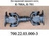Вал карданный переднего моста 700.22.03.000-3 колесного трактора К-700А