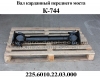 Вал карданный 225.6010.22.03.000 переднего моста колесного трактора К-744