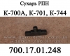 Сухарь 700.17.01.248 вилки валика включения редуктора насосов РПН трактора К-700,К-701