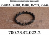 Кольцо 700.23.02.022-2 полумуфты ведомой дифференциала трактора К-700,К-701