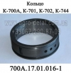 Кольцо 700А.17.01.016-1 ведущего вала коробки передач трактора Кировец К 700,К 701,К 702