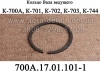 Кольцо 700А.17.01.101-1 фрикциона ведущего вала коробки трактора К-700,К-701