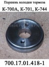 Поршень колодки тормоза 700.17.01.418-1 трактора К-700,К-700А,К-701.
